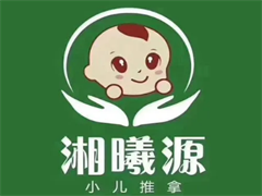 湘曦源小儿推拿