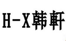 韩轩女装