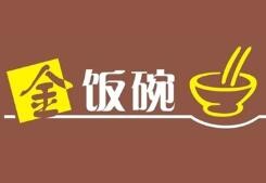金饭碗