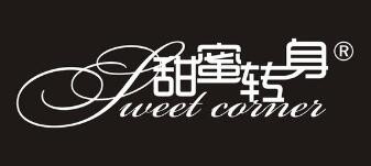 甜蜜转身甜品