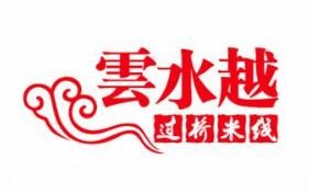 云水越过桥米线