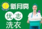 新月亮洗衣