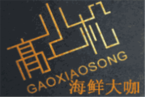 高小松海鲜大咖