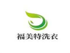 福美特洗衣