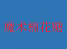 魔术棉花糖