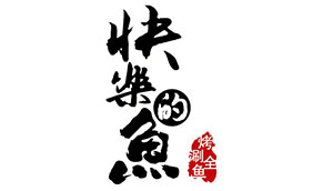 快乐的鱼烤鱼
