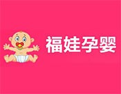 福娃孕婴生活馆