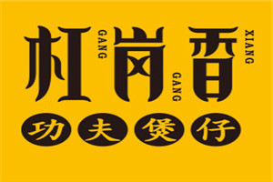 杠岗香功夫煲仔