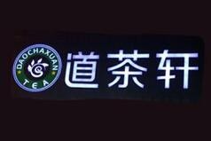 道茶轩