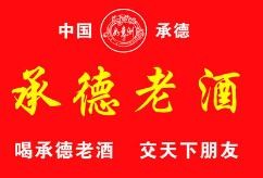承德老酒