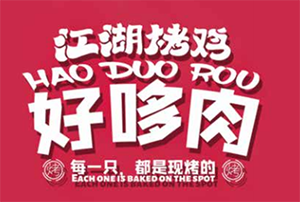 好哆肉江湖烤鸡