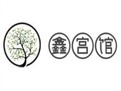 鑫宫馆养生会馆