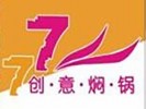 77创意焖锅