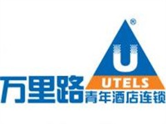 万里路青年酒店连锁