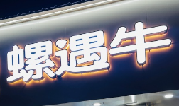 螺遇牛牛杂螺蛳粉