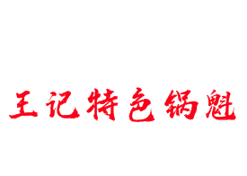 王记特色锅魁