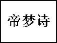 帝梦诗内衣