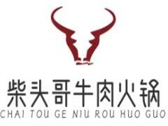 柴头哥牛肉火锅