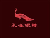 孔雀银楼