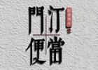 门汀便当