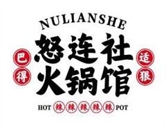 怒连社火锅馆