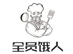 全员饿人