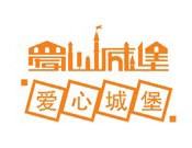 爱心城堡