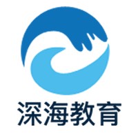 深海教育