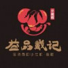 益品戴记龙虾