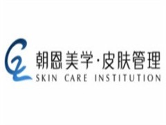 朝恩美学皮肤管理