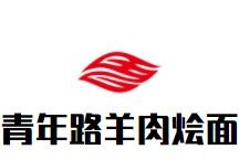 青年路羊肉烩面