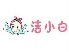 洁小白洗脸吧