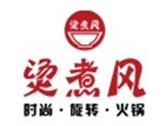 烫煮风旋转小火锅