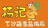 杨记下沙趣香盐焗鸡