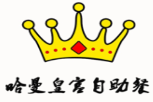 哈曼皇宫自助餐