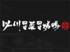 以川冒菜冒烤鸭