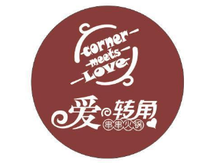 爱转角串串火锅