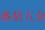 盛鼎五金
