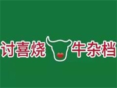 讨喜烧牛杂档