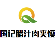 国记腊汁肉夹馍