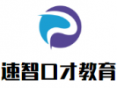 速智口才教育