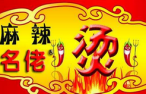 名佬麻辣烫