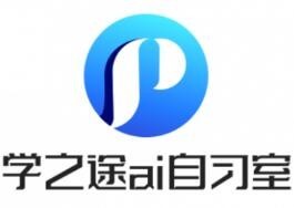 学之途ai自习室