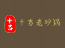 十吉老砂锅