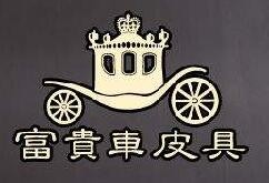 富贵车皮具