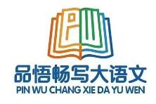 品悟畅写大语文