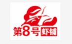 第8号虾铺