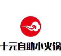 十元自助小火锅