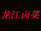 龙江卤菜