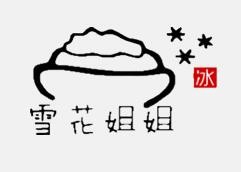 雪花姐姐冰淇淋